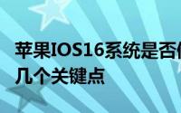 苹果IOS16系统是否值得更新？你需要了解的几个关键点