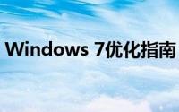 Windows 7优化指南：提升系统性能与体验