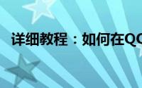 详细教程：如何在QQ中设置自动回复功能