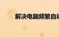 解决电脑频繁自动关机问题的方法