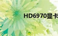HD6970显卡性能深度解析