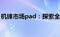 机锋市场pad：探索全新智能设备的首选平台
