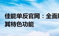 佳能单反官网：全面解析佳能单反相机系列及其特色功能