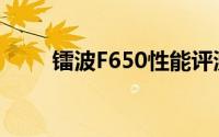 镭波F650性能评测及使用体验分享