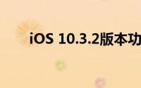 iOS 10.3.2版本功能详解及使用体验