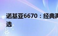 诺基亚6670：经典再现，时光见证的品质之选