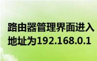 路由器管理界面进入：如何设置你的路由器IP地址为192.168.0.1