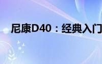 尼康D40：经典入门单反相机的深度解析