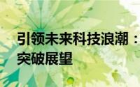 引领未来科技浪潮：f775时代的技术革新与突破展望
