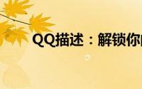 QQ描述：解锁你的社交体验新篇章