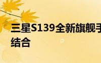 三星S139全新旗舰手机：科技与时尚的完美结合