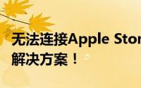 无法连接Apple Store？这里为你解析原因与解决方案！