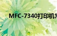 MFC-7340打印机常见问题与解决方案