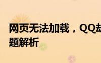 网页无法加载，QQ却能正常登录——网络问题解析