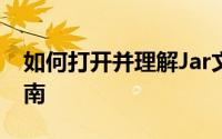 如何打开并理解Jar文件：详细步骤与操作指南