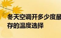 冬天空调开多少度最合适——舒适与健康并存的温度选择