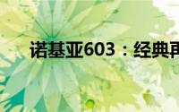 诺基亚603：经典再现，重塑通讯传奇