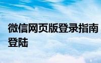 微信网页版登录指南：轻松实现微信账号在线登陆