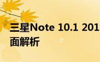 三星Note 10.1 2014版评测：功能与性能全面解析