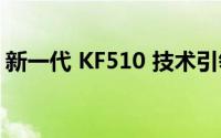 新一代 KF510 技术引领无线通信技术新革命