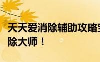 天天爱消除辅助攻略宝典：一步步助你成为消除大师！