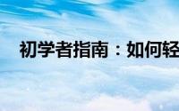 初学者指南：如何轻松掌握网上购物技巧