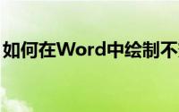 如何在Word中绘制不变线条？详细步骤教程