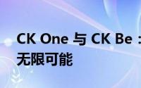 CK One 与 CK Be：探索品牌的时尚魅力与无限可能