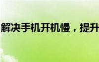 解决手机开机慢，提升启动速度的方法与技巧