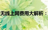 无线上网费用大解析：如何降低网络费用成本