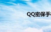 QQ密保手机操作指南