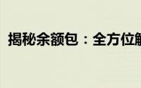 揭秘余额包：全方位解读其功能与使用技巧