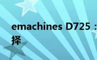 emachines D725：高性能计算机的理想选择
