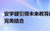 安学健引领未来教育的新方向：科技与教育的完美结合