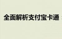 全面解析支付宝卡通：轻松开通，便捷支付