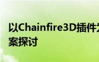 以Chainfire3D插件为核心的图形处理优化方案探讨