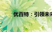 优百特：引领未来的科技创新先锋