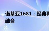 诺基亚1681：经典再现，功能与设计的完美结合