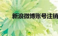 新浪微博账号注销指南：步骤与须知