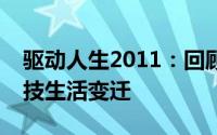 驱动人生2011：回顾与展望，软件驱动的科技生活变迁
