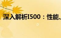 深入解析I500：性能、特点及应用领域探讨