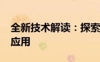 全新技术解读：探索8210的核心技术与创新应用