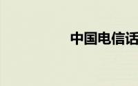 中国电信话费查询指南