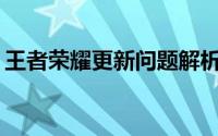 王者荣耀更新问题解析：为何无法成功更新？