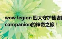 wow legion 四大守护使者助阵新军团：探索wow legion companion的神奇之旅！