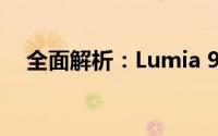 全面解析：Lumia 950 XL的特性和性能