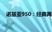 诺基亚950：经典再现，功能与创新并重