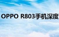 OPPO R803手机深度评测：功能与性能一览