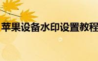 苹果设备水印设置教程：轻松自定义你的水印