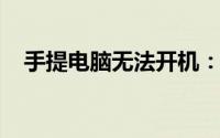 手提电脑无法开机：原因解析与解决方案